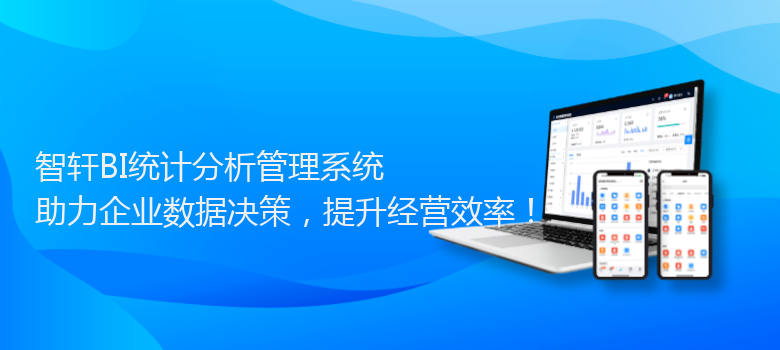 BI统计分析管理系统